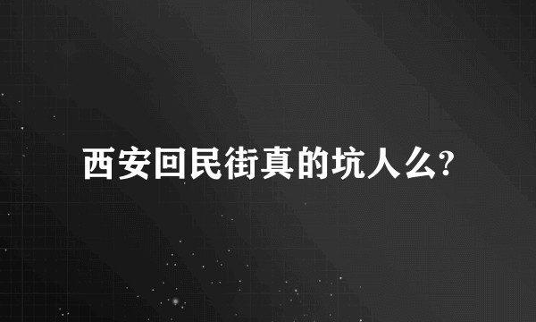 西安回民街真的坑人么?