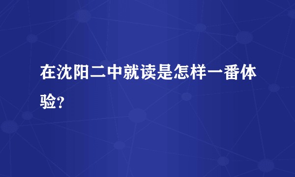 在沈阳二中就读是怎样一番体验？