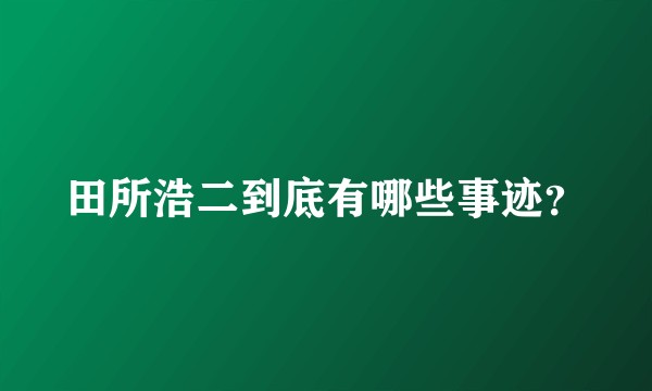 田所浩二到底有哪些事迹？