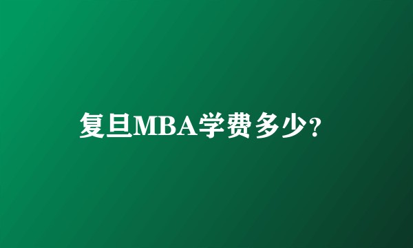 复旦MBA学费多少?