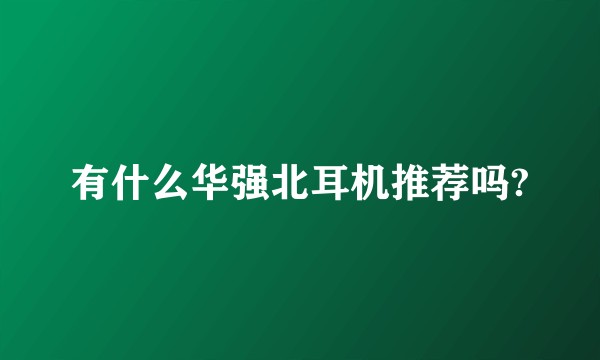有什么华强北耳机推荐吗?