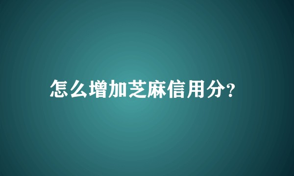 怎么增加芝麻信用分？