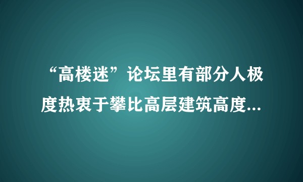 “高楼迷”论坛里有部分人极度热衷于攀比高层建筑高度和数量的背后反映了市民怎样的一种心态？