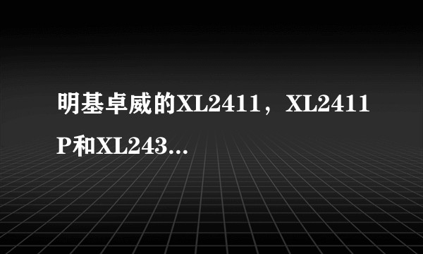 明基卓威的XL2411，XL2411P和XL2430有什么区别？
