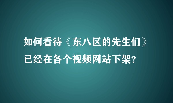 如何看待《东八区的先生们》已经在各个视频网站下架？