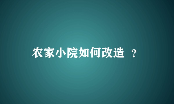 农家小院如何改造  ？