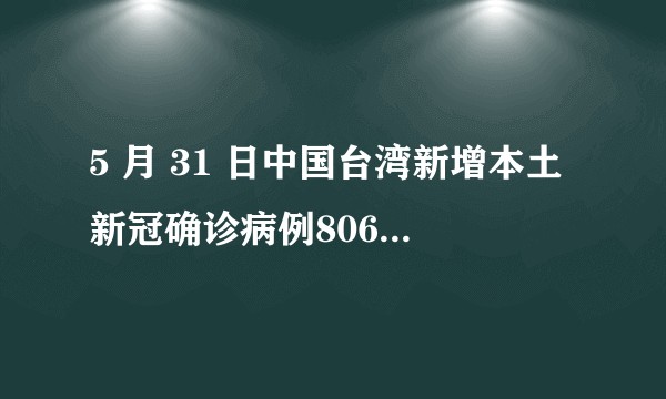 5 月 31 日中国台湾新增本土新冠确诊病例80656例,死亡90例,目前当地疫情防控如何?