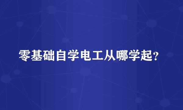零基础自学电工从哪学起？