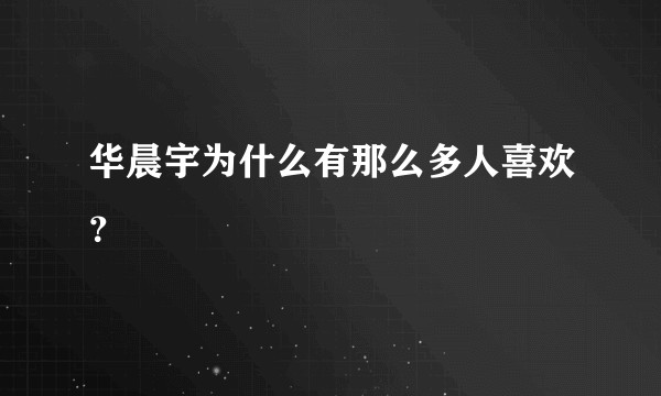 华晨宇为什么有那么多人喜欢？