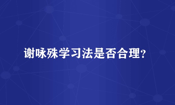 谢咏殊学习法是否合理？