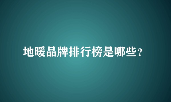 地暖品牌排行榜是哪些？