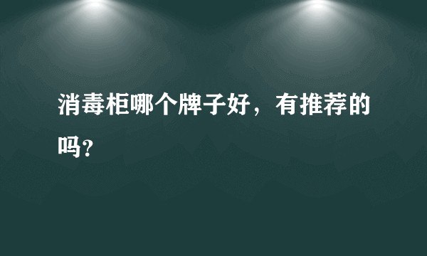 消毒柜哪个牌子好，有推荐的吗？