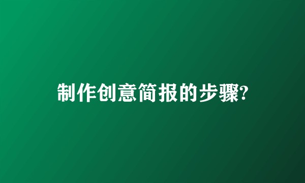 制作创意简报的步骤?
