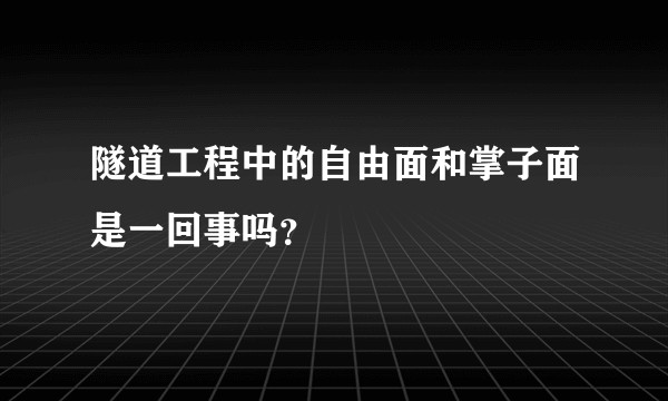 隧道工程中的自由面和掌子面是一回事吗？