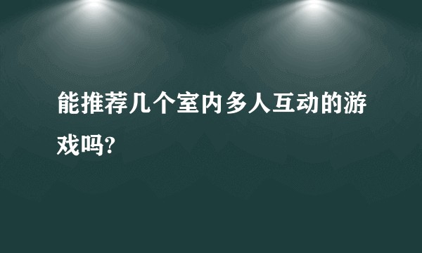 能推荐几个室内多人互动的游戏吗?
