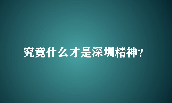 究竟什么才是深圳精神？