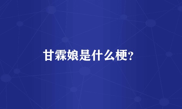 甘霖娘是什么梗？