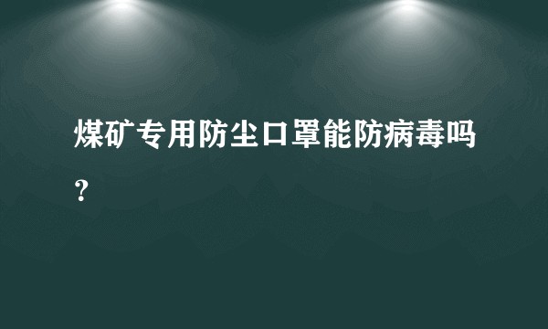 煤矿专用防尘口罩能防病毒吗？