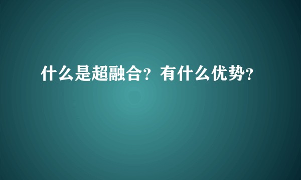 什么是超融合？有什么优势？