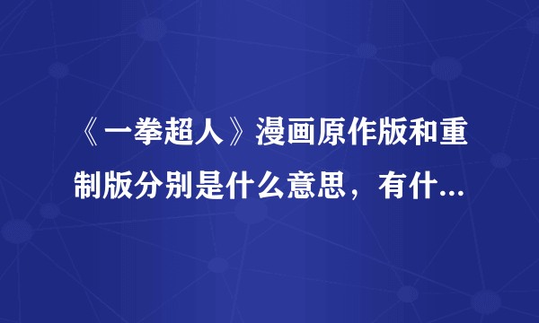 《一拳超人》漫画原作版和重制版分别是什么意思，有什么区别?
