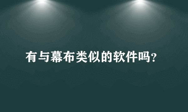 有与幕布类似的软件吗？