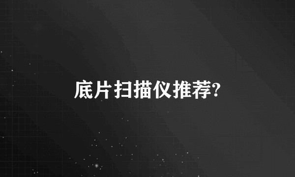 底片扫描仪推荐?