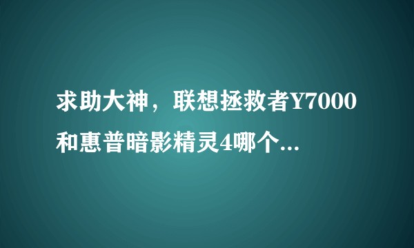 求助大神，联想拯救者Y7000和惠普暗影精灵4哪个更值得入手?