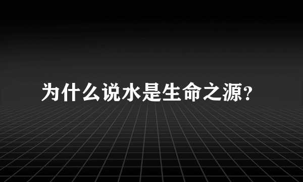 为什么说水是生命之源？