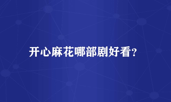 开心麻花哪部剧好看？