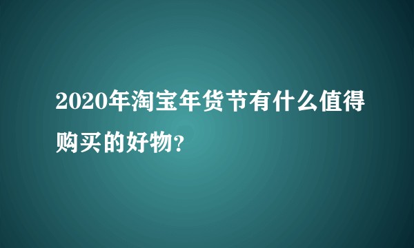 2020年淘宝年货节有什么值得购买的好物？