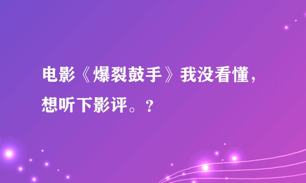 电影《爆裂鼓手》我没看懂，想听下影评。？