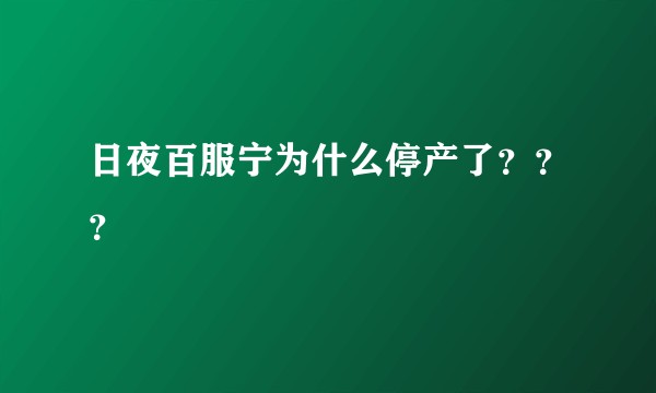 日夜百服宁为什么停产了？？？