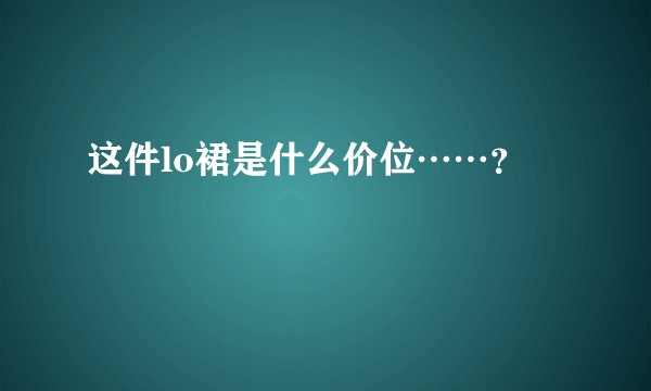 这件lo裙是什么价位……？