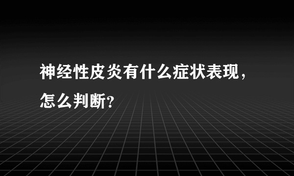 神经性皮炎有什么症状表现，怎么判断？