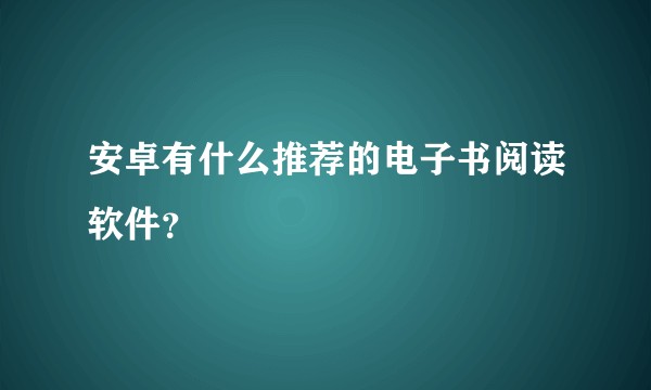 安卓有什么推荐的电子书阅读软件？