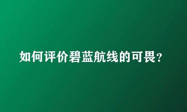 如何评价碧蓝航线的可畏？