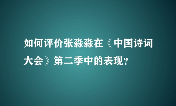 如何评价张淼淼在《中国诗词大会》第二季中的表现?