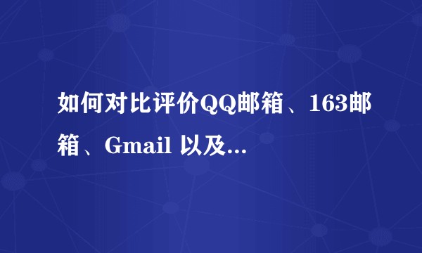 如何对比评价QQ邮箱、163邮箱、Gmail 以及 Outlook 邮箱?