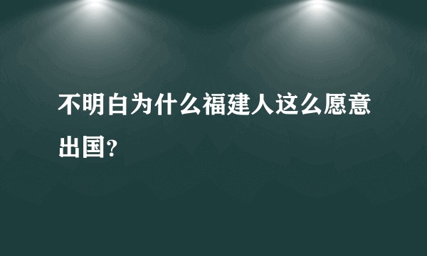 不明白为什么福建人这么愿意出国？