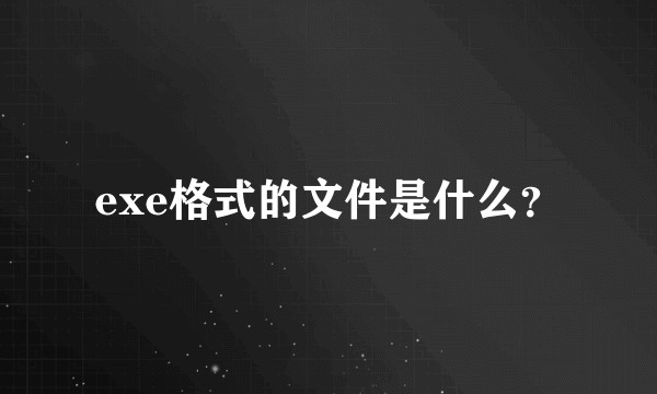 exe格式的文件是什么？