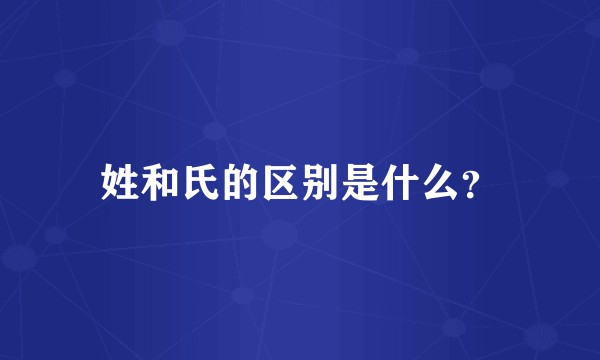 姓和氏的区别是什么？