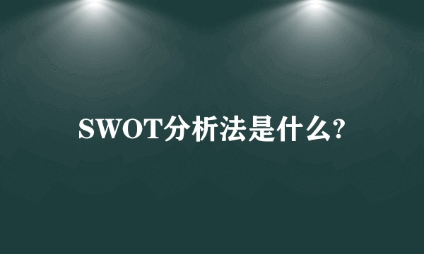 SWOT分析法是什么?