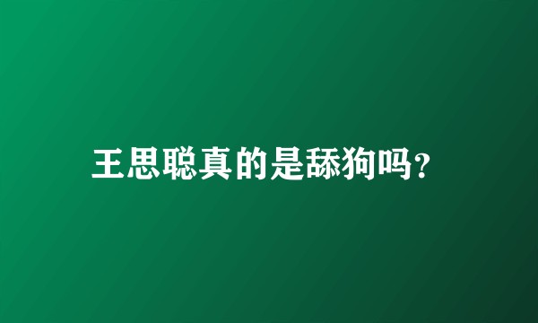 王思聪真的是舔狗吗？