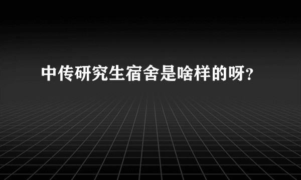 中传研究生宿舍是啥样的呀？