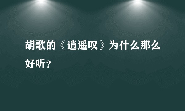 胡歌的《逍遥叹》为什么那么好听？