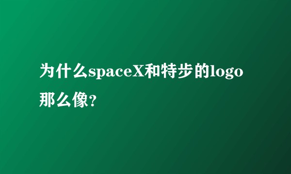 为什么spaceX和特步的logo那么像？