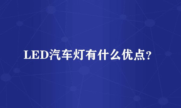 LED汽车灯有什么优点？