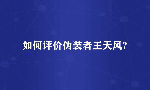 如何评价伪装者王天风?