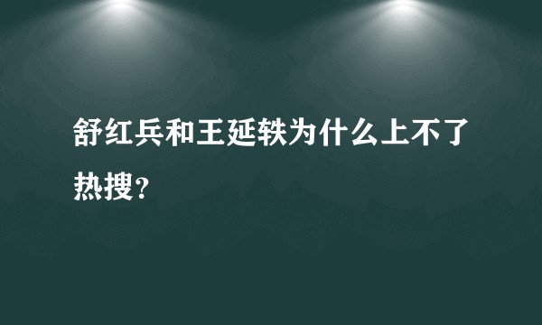舒红兵和王延轶为什么上不了热搜？