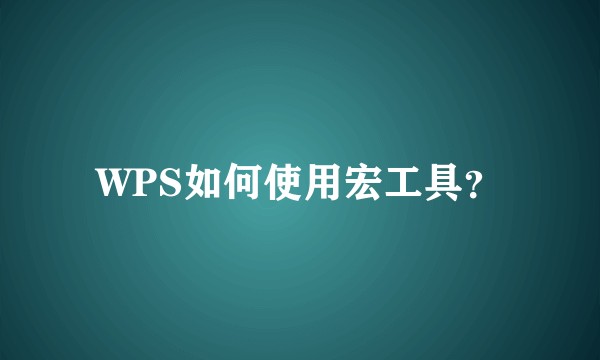 WPS如何使用宏工具？